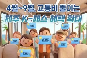 제주 K-패스 가입자 3만명 돌파… 탈수록 돌려받아 버스비 아낀다