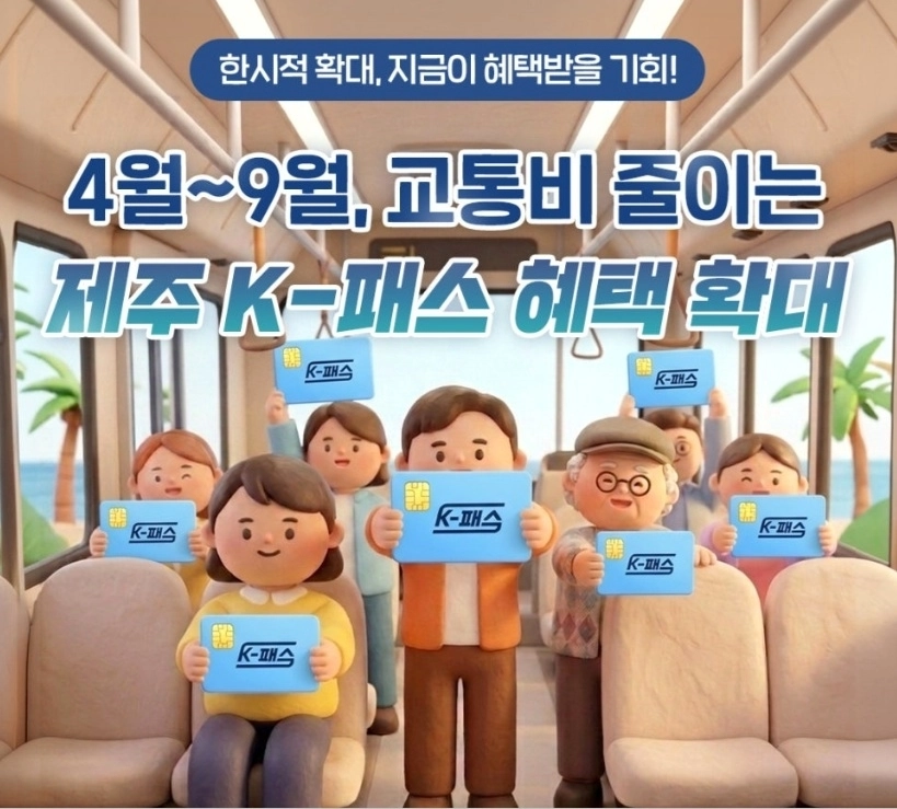 제주도는 K패스 이용 현황을 분석한 결과, 지난 7월 말 기준 도내 누적 가입자는 3만 1630명으로 집계됐다. 제주도 제공