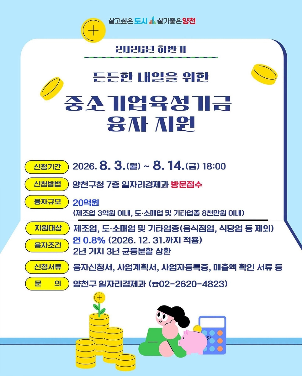 양천구, 중소기업·소상공인 융자 지원