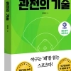 현직 야구기자가 ‘왜?’로 풀어낸 야구...‘야구를 읽는 관전의 기술’ 출간