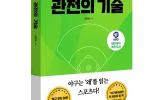 현직 야구기자가 ‘왜?’로 풀어낸 야구...‘야구를 읽는 관전의 기술’ 출간