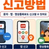 119 신고 ‘문자·앱·영상통화’ 가능합니다