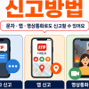 119 신고 ‘문자·앱·영상통화’ 가능합니다