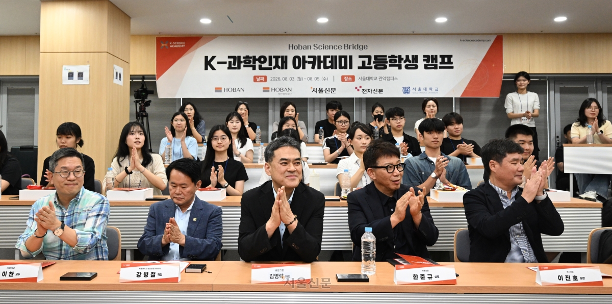 3일 서울대학교 관악캠퍼스에서 열린 K-과학인재 아카데미 고등학생 캠프 입소식에서 강병철 서울대 농업생명과학대장(앞줄 왼쪽 두 번째) 등 주요 인사들과 참가 학생들이 박수를 치고 있다. 2026.8.3 도준석 전문기자