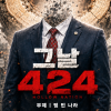 영화 ‘그날 424’ 제작 확정… ‘아이리스’ 양윤호 감독 메가폰