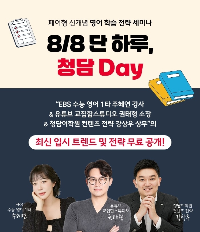 청담어학원 ‘청담 Day 에듀페어’ 포스터 이미지 (사진출처=크레버스)