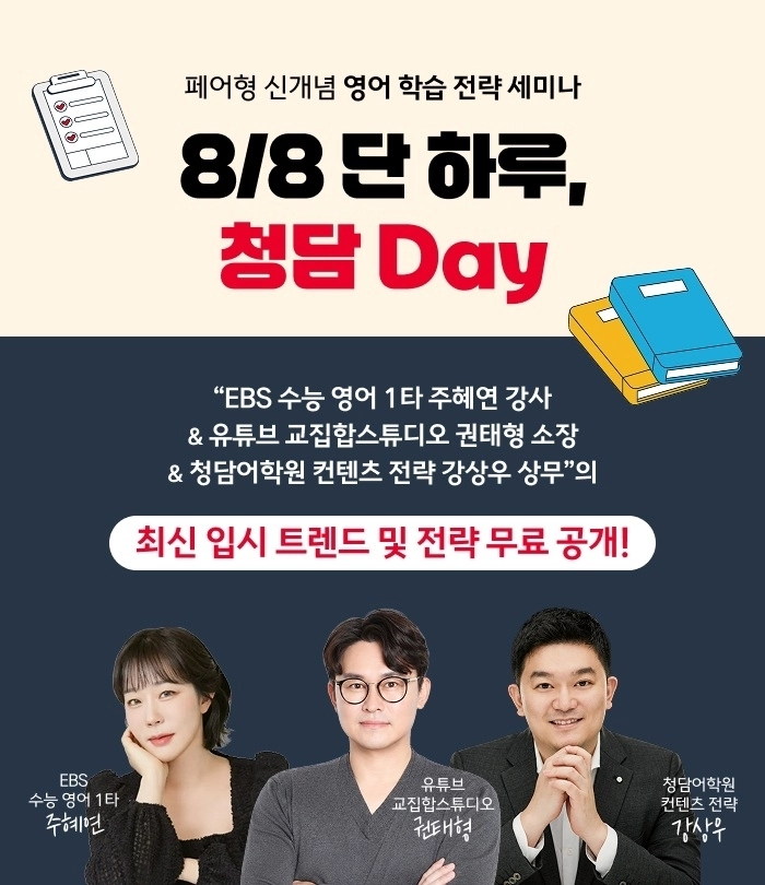 청담어학원 ‘청담 Day 에듀페어’ 포스터 이미지 (사진출처=크레버스)