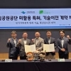 국립공원공단, 최초로 민간기업에 미활용 특허 기술 이전