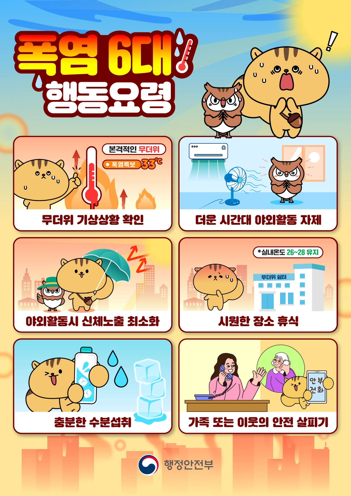 폭염 대응요령