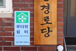 동작 ‘어르신 무더위쉼터’ 밤에도 운영합니다