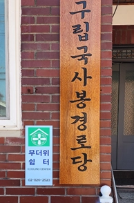 서울 동작구 상도4동 국사봉경로당과 약수경로당에 무더위쉼터 안내표지판이 붙어 있다. 동작구 제공