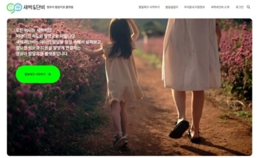 삼성복지재단이 영유아 발달지원 플랫폼 ‘새싹과단비’를 3일 오픈했다. 사진은 새싹과단비 홈페이지. 삼성복지재단 제공