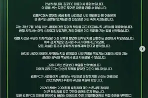 ‘80억 횡령 사태’ 김포FC 홍경호 대표 “감독 부실 책임지고 사직서 제출”