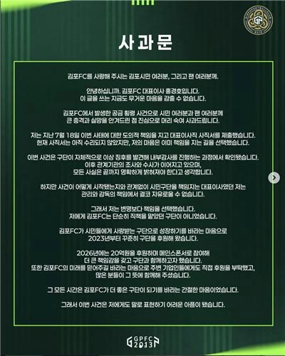 김포FC 홍경호 대표이사 사과문. 구단 SNS 캡처