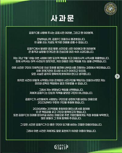 ‘80억 횡령 사태’ 김포FC 홍경호 대표 “감독 부실 책임지고 사직서 제출”
