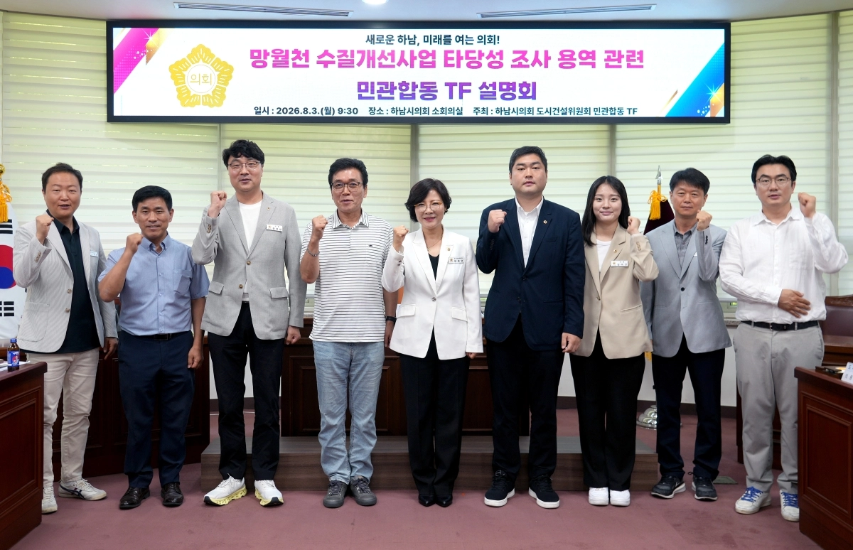 지난 3일 하남시의회 소회의실에서 열린 ‘망월천(미사호수공원) 수질개선사업 타당성 조사 용역’ 민관합동 TF 설명회에서 참석자들이 기념촬영을 하고 있다. 하남시의회 제공