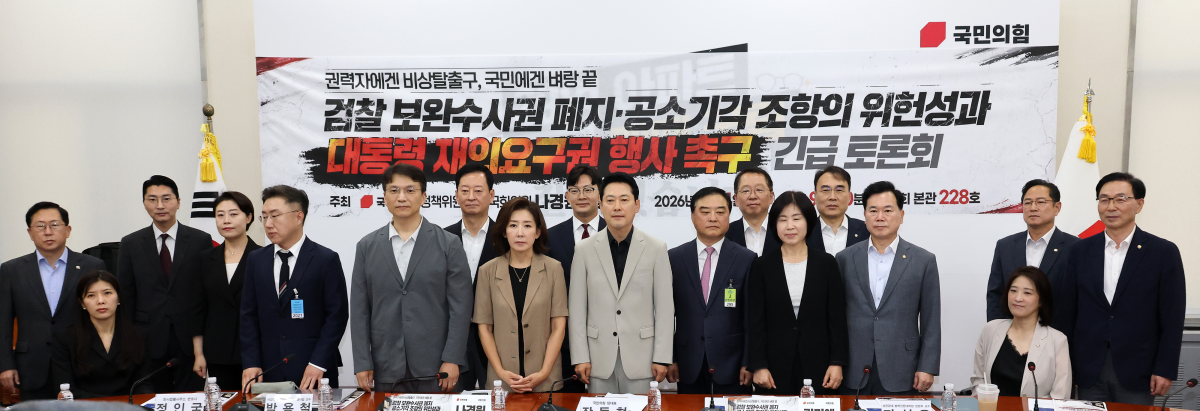 국민의힘 장동혁 대표와 나경원 의원 등 참석 의원들이 4일 국회에서 열린 ‘검찰 보완수사권 폐지·공소기각 조항의 위헌성과 대통령 재의요구권 행사 촉구 긴급 토론회’에서 기념 촬영을 하고 있다. 연합뉴스