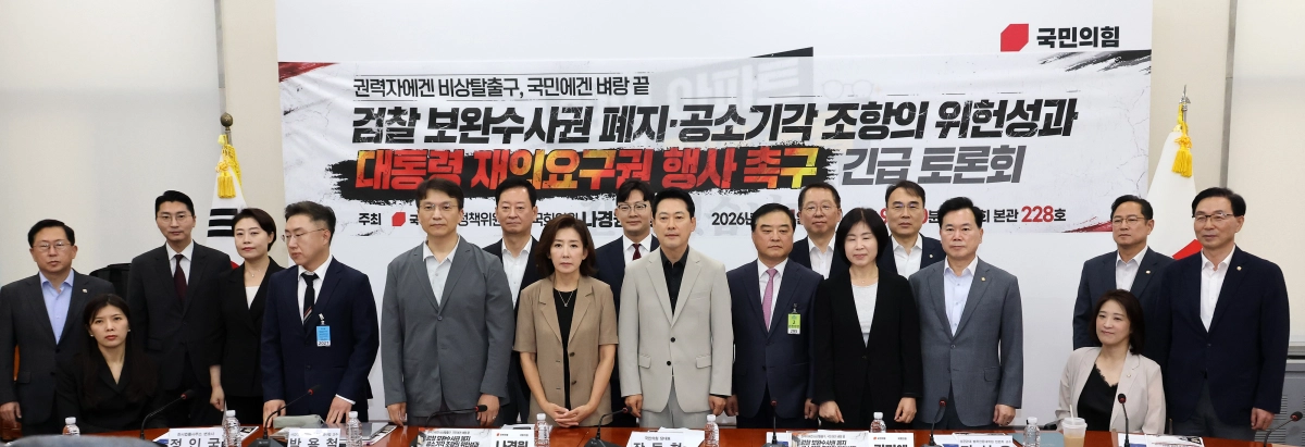 국민의힘 장동혁 대표와 나경원 의원 등 참석 의원들이 4일 국회에서 열린 ‘검찰 보완수사권 폐지·공소기각 조항의 위헌성과 대통령 재의요구권 행사 촉구 긴급 토론회’에서 기념 촬영을 하고 있다. 연합뉴스