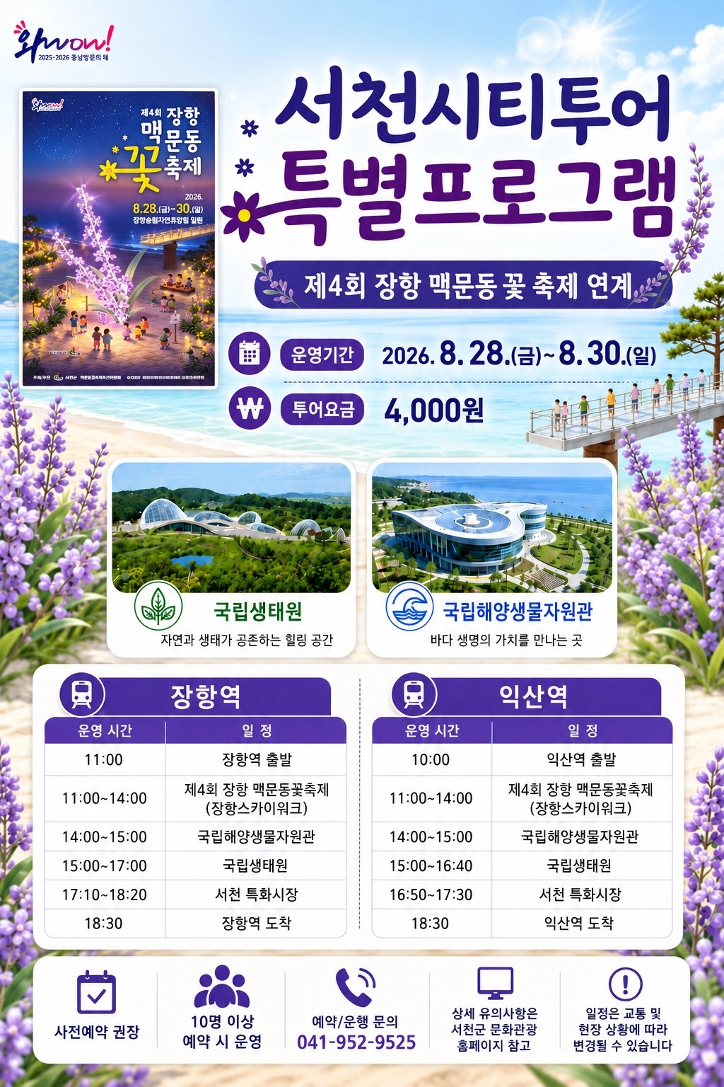 서천시티투어 특별프로그램 안내서. 군 제공
