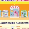 서울시, 여성 상인에도 ‘소상공인 안심벨’ 지원한다