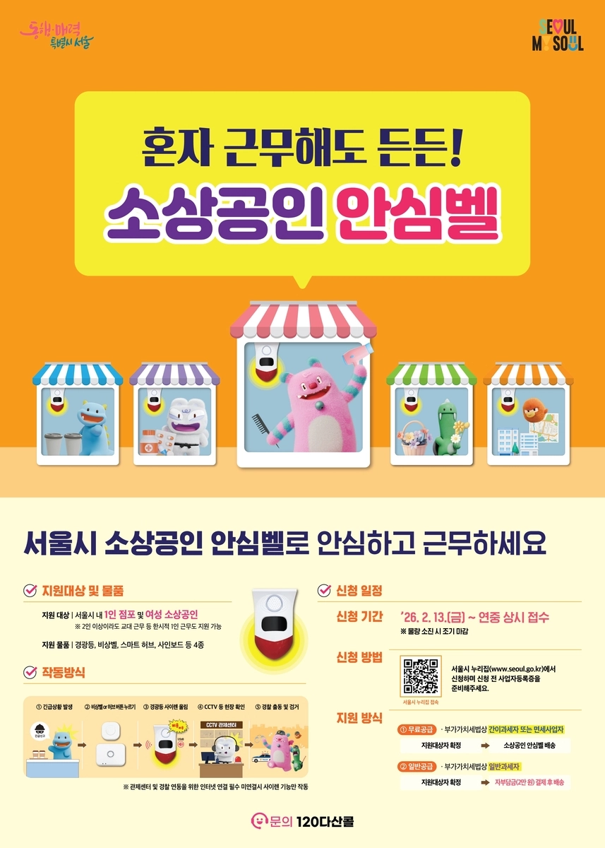 소상공인 안심벨 안내 포스터