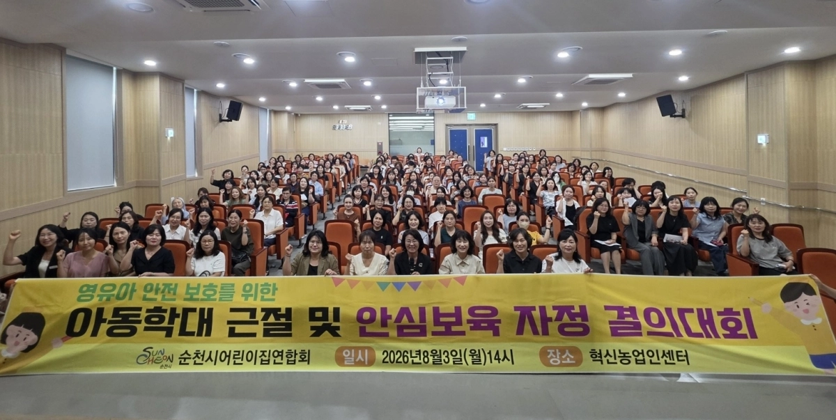 순천시 관내 어린이집 원장들이 ‘아동학대 예방 및 안전관리 특별교육’을  받은 후 기념사진을 찍고 있다.