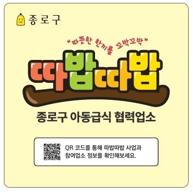 종로구, 아동 끼니 챙기는 ‘따밥따밥’ 식당
