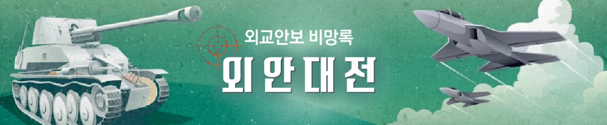 외교·안보는 총성 없는 전쟁터라고 합니다. 겉으로 나타난 결과 뒤에는 쉽게 드러나지 않는 치열한 협상과 복잡한 선택들이 국가의 생존을 결정합니다. ‘외안대전’(외교안보 대신 전해드립니다)에서는 매주 생생한 외교·안보 현장을 쫒아 뒷이야기를 전합니다. 복잡하고 어려운 이슈를 알기 쉽게 풀어 전하겠습니다.