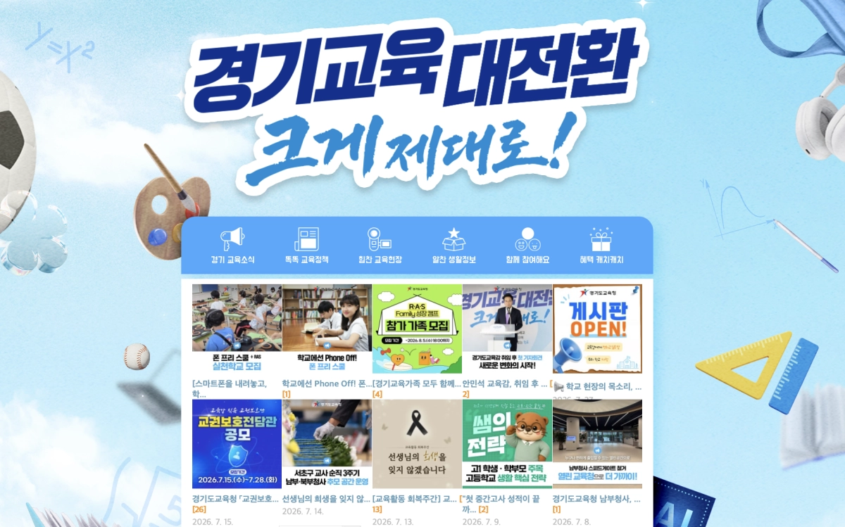 경기도교육청 블로그 화면 캡처