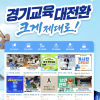 AI 브리핑 인용 23만회…경기도교육청 블로그, ‘네이버 메이트’ 선정