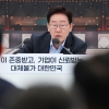 이 대통령 “배달앱 경쟁 체제 유지해야…수수료 통제 쉽지 않다”