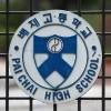 배재고 ‘스벅’ 선창 야구부 2명 중징계