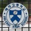 배재고 ‘스벅’ 선창 야구부 2명 중징계