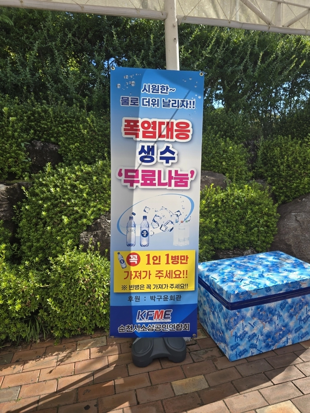 순천만국가정원 동문 앞에 세워져 있는 무료 생수 나눔 아이스박스.