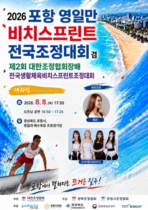 포항 영일만 비치스프린트 전국조정대회 포스터. 포항시 제공