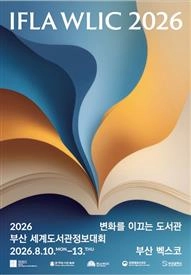 2026 부산세계도서관정보대회. 부산시 제공