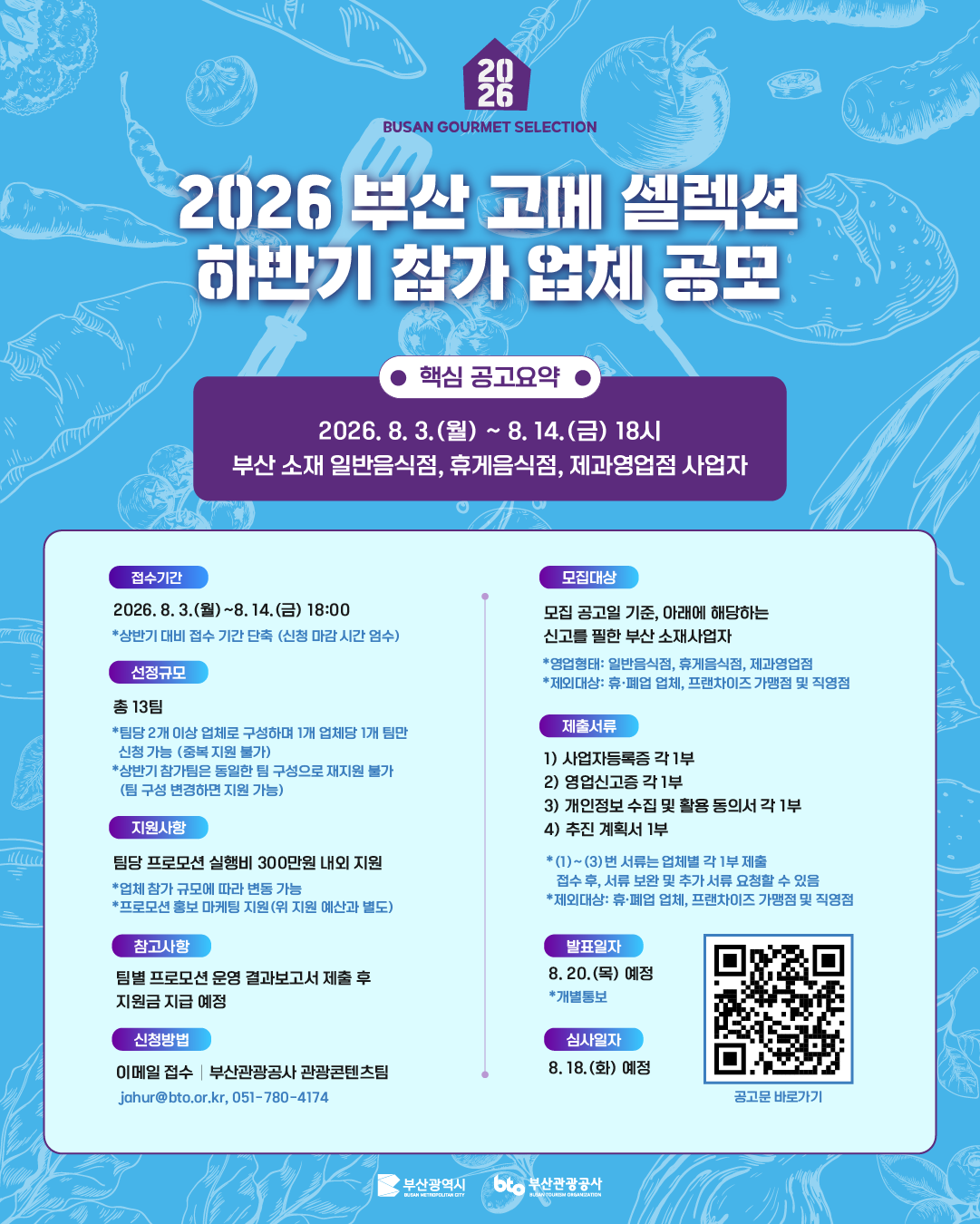 2026 부산 고메 셀렉션 하반기 참가업체 모집. 부산시 제공