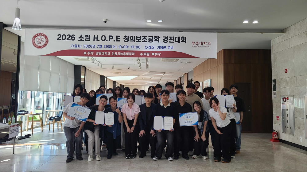 광운대학교 인공지능융합대학 소속 소프트웨어 봉사단 ‘소원’이 지난달 29일에 주관한 ‘H.O.P.E 창의보조공학 경진대회’가 성황리에 마무리 됐다. 광운대 제공