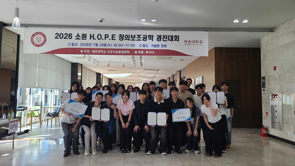 광운대학교 인공지능융합대학 소속 소프트웨어 봉사단 ‘소원’이 지난달 29일에 주관한 ‘H.O.P.E 창의보조공학 경진대회’가 성황리에 마무리 됐다. 광운대 제공