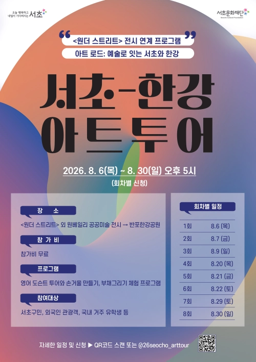 ‘서초·한강 아트투어’ 홍보물. 서초구 제공