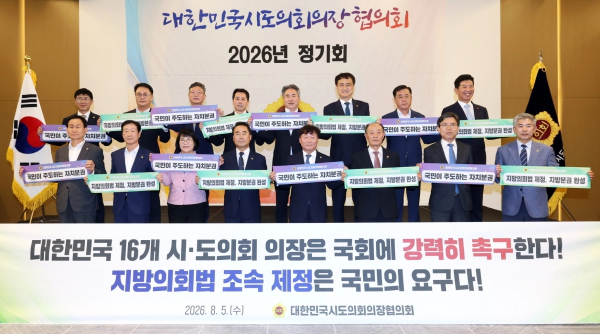대한민국시도의회의장협의회 남종섭 회장 등 16개 광역의회 의장들이 5일 2026년 정기회에서 지방의회법의 조속 제정을 촉구하고 있다. 경기도의회 제공