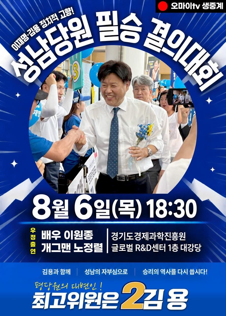 더불어민주당 8·17 전당대회 ‘유일한 원외 평당원 최고위원 후보’를 내세운 김용 후보가 정치적 고향인 경기 성남시에서 막판 세몰이에 나선다. 사진은 ‘성남당원 필승 결의대회’ 포스터.
