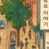대치동 전세 사는 박 부장이 들려주는 그 동네 이야기