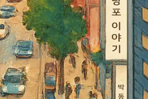대치동 전세 사는 박 부장이 들려주는 그 동네 이야기