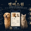 ‘반려동물의 탄생부터 이별까지’… ‘펫버스원’ 출범