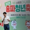 청년을 구정 파트너로 키우는 송파