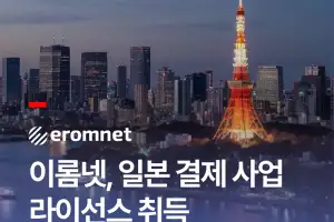 이롬넷, 일본 결제 라이선스 취득…페이버스 기반 글로벌 사업 확대