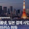 이롬넷, 일본 결제 라이선스 취득…페이버스 기반 글로벌 사업 확대