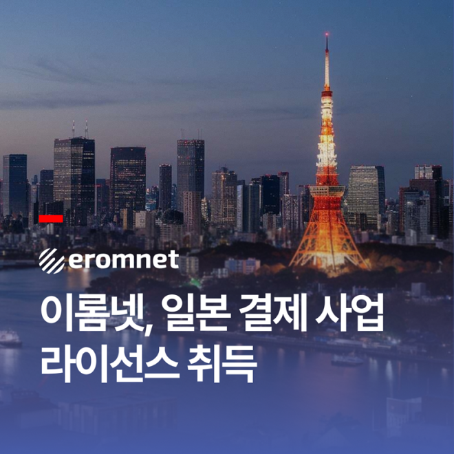 이롬넷, 일본 결제 라이선스 취득…페이버스 기반 글로벌 사업 확대