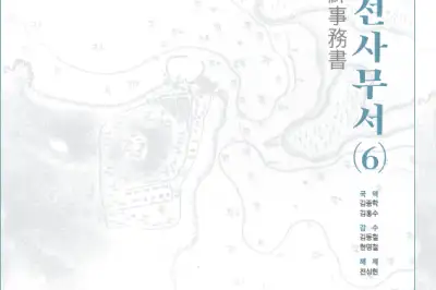 부산시, 개항기 한·일 외교기록 담은 국역조선사무서 6권 발간